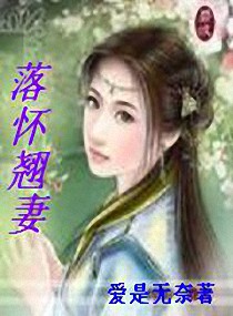 落怀翘妻小说阅读
