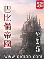 巴比伦帝国小说阅读