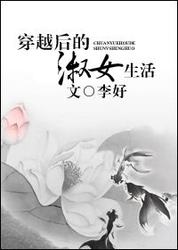 穿越后的淑女生活小说阅读