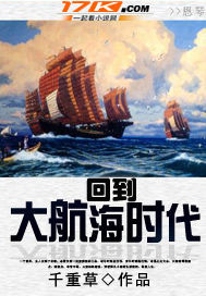 回到大航海时代小说阅读