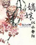 嫡姝小说阅读