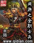 网游之全职士兵小说阅读