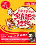 带着系统穿越：全能财迷妃小说阅读