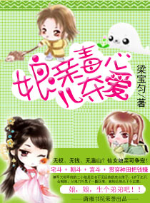 娘亲毒心,儿夺爱小说阅读