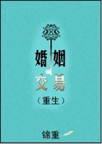 婚姻交易（重生）小说阅读