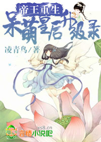 帝王重生，呆萌皇后升级录小说阅读