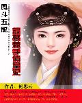 凤斗五龙：误娶棘手俏皇妃小说阅读