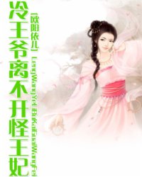 冷王爷离不开怪王妃小说阅读