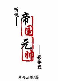 听说帝国元帅要养我小说阅读