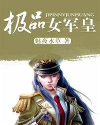 极品女军皇小说阅读
