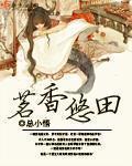 茗香悠田小说阅读