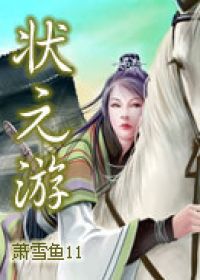 状元游