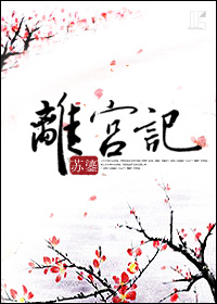 离宫记小说阅读
