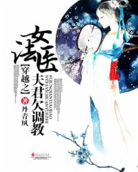 女法医穿越之夫君欠调教小说阅读