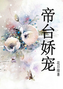 帝台娇宠小说阅读