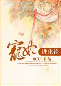 宠妃进化论小说阅读