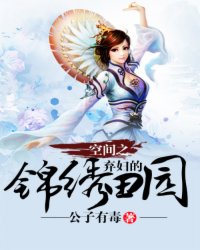 空间之弃妇的锦绣田园小说阅读