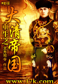 重生之大清帝国小说阅读