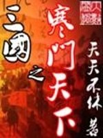 三国之寒门天下小说阅读