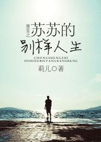 重生之苏苏的别样人生小说阅读