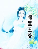 妃惹腹黑王爷小说阅读