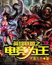 英雄联盟之电竞为王