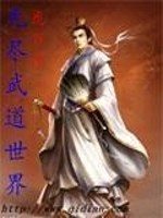 无尽武道世界小说阅读