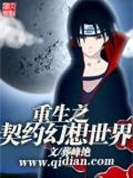 重生之契约幻想世界小说阅读