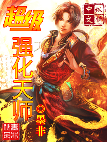 超级强化天师小说阅读