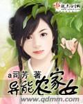 异能农家女小说阅读