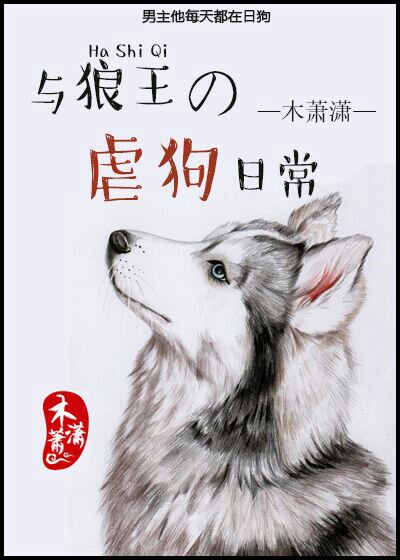 与狼王虐狗的日常小说阅读