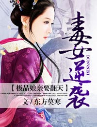毒女逆袭，极品娘亲要翻天小说阅读
