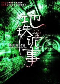 地铁诡事小说阅读
