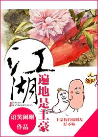 江湖遍地是土豪小说阅读