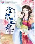 全能王妃：偷个王爷生宝宝小说阅读