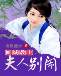 倾城教主，夫人别闹小说阅读