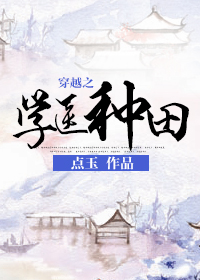 穿越之学医种田小说阅读