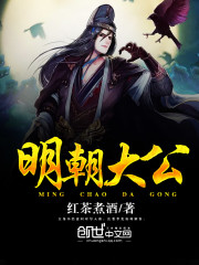 明朝大公小说阅读