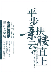 平步亲云