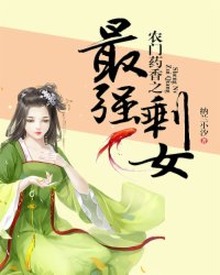 农门药香之最强剩女小说阅读