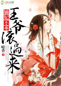 嫡妃不乖，王爷，滚过来！小说阅读