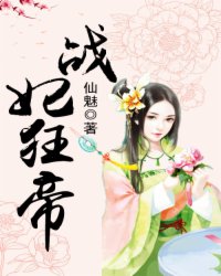 战妃狂帝小说阅读