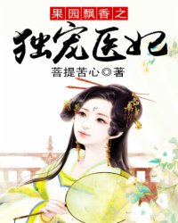 果园飘香之独宠医妃小说阅读