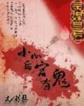 灵媒皇后：小心后宫有鬼小说阅读