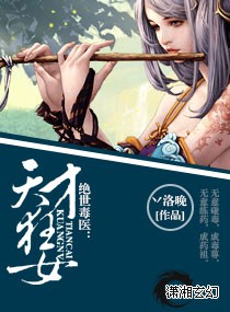 绝世毒医：天才狂女小说阅读