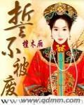 誓不被废小说阅读