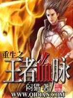 重生之王者血脉小说阅读