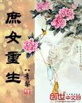 庶女重生小说阅读