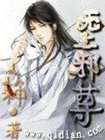 无上邪尊小说阅读