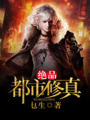 绝品都市修真